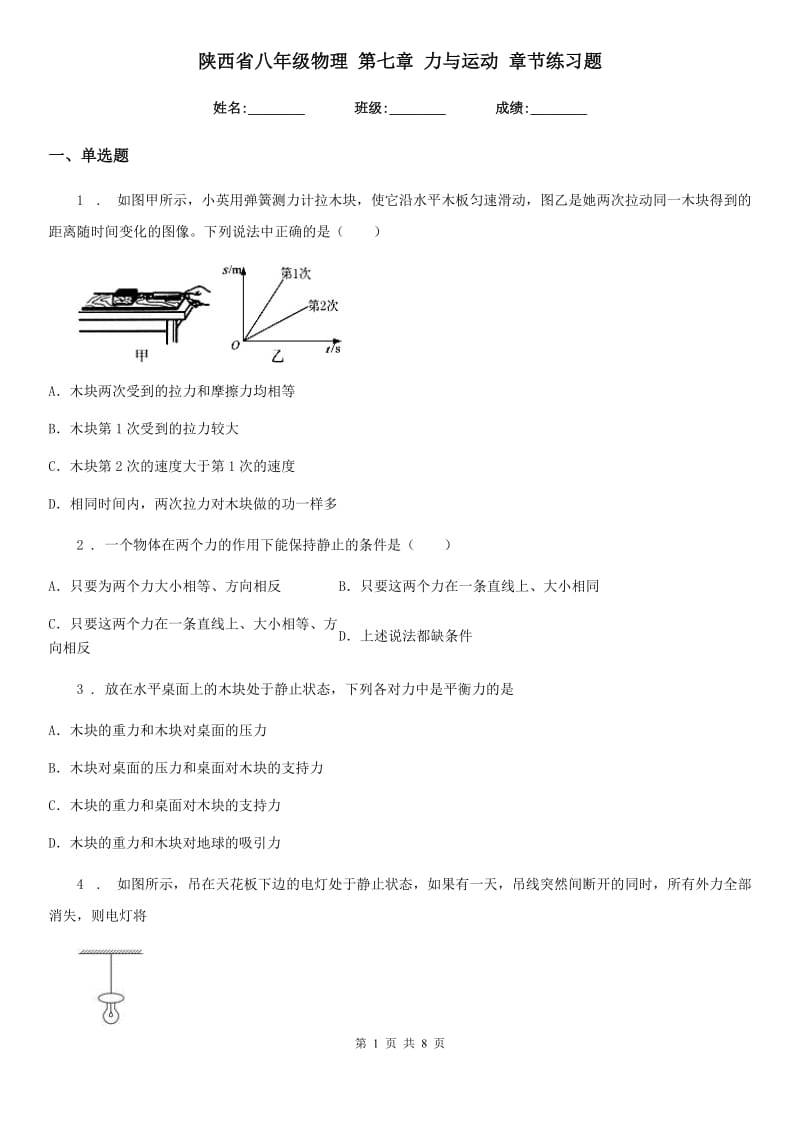 陕西省八年级物理 第七章 力与运动 章节练习题_第1页