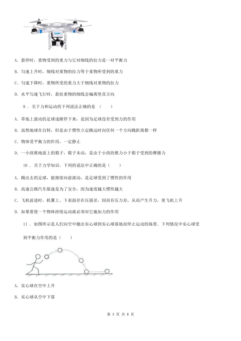 陕西省八年级物理 第七章 力与运动 章节练习题_第3页