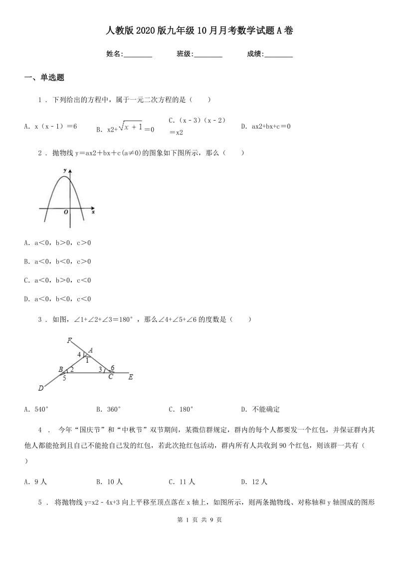 人教版2020版九年级10月月考数学试题A卷（模拟）_第1页