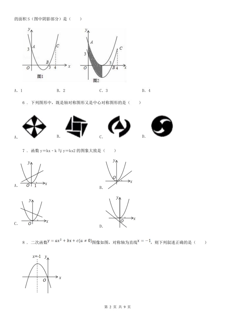 人教版2020版九年级10月月考数学试题A卷（模拟）_第2页