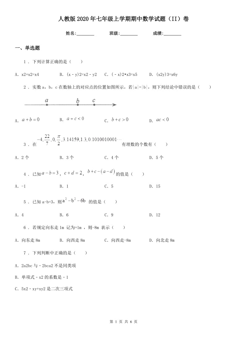 人教版2020年七年级上学期期中数学试题（II）卷（练习）_第1页