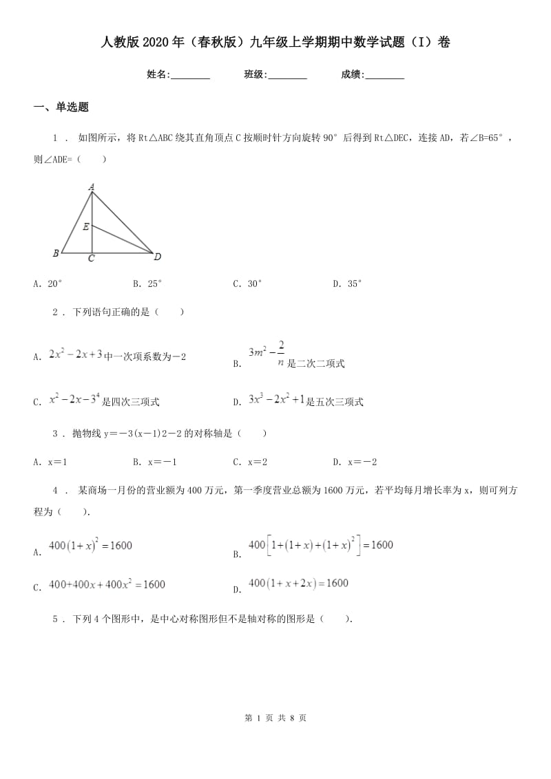 人教版2020年（春秋版）九年级上学期期中数学试题（I）卷（检测）_第1页