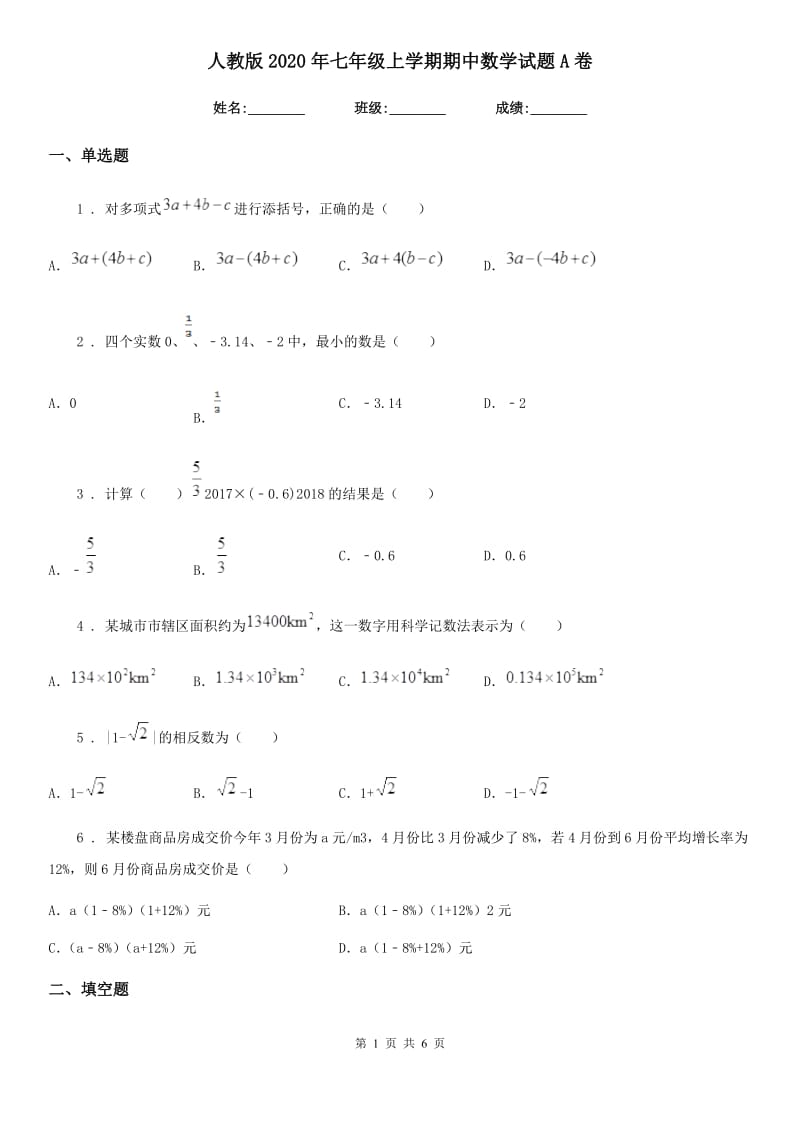 人教版2020年七年级上学期期中数学试题A卷（测试）_第1页