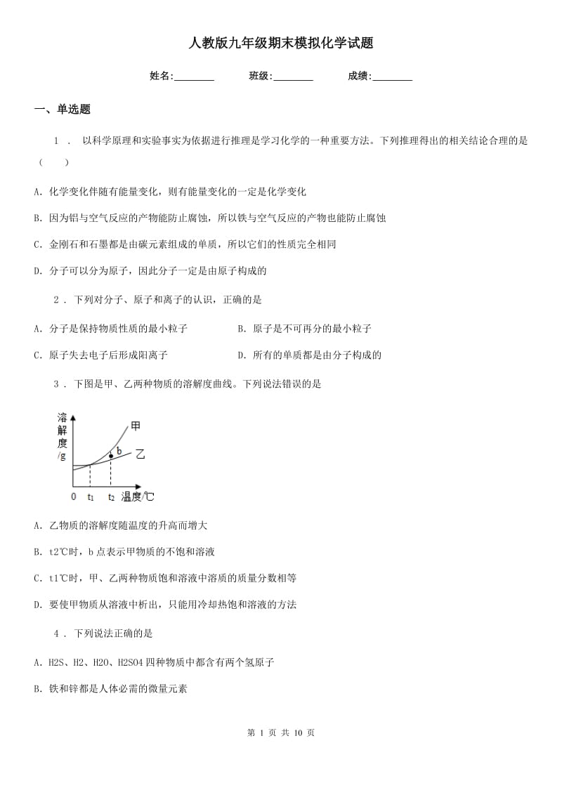 人教版九年级期末模拟化学试题_第1页