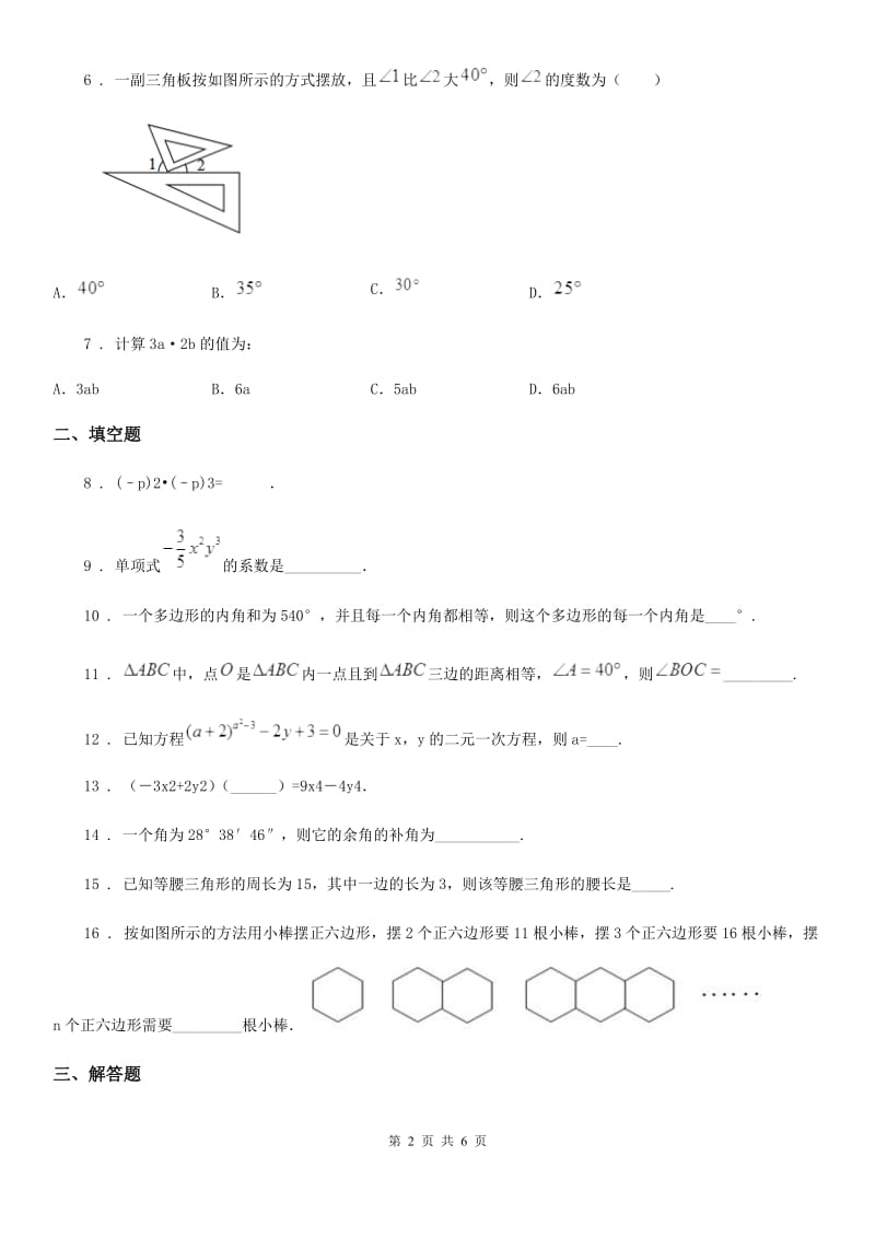 人教版七年级3月阶段测试数学试卷_第2页