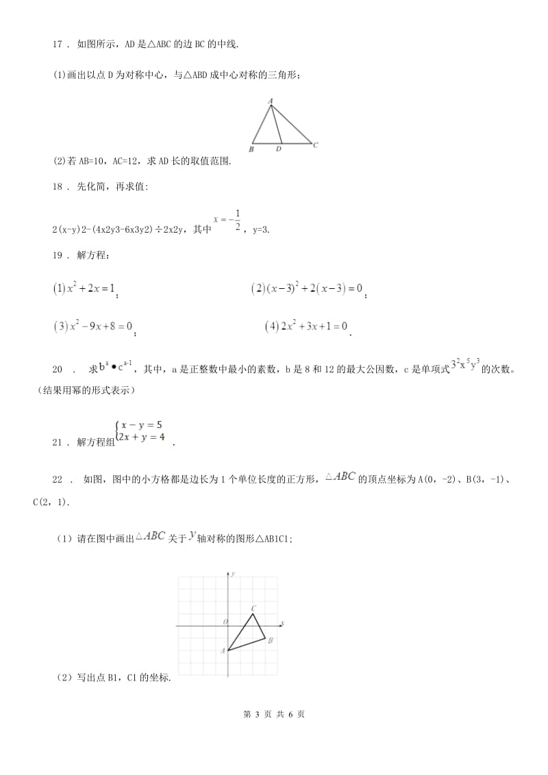 人教版七年级3月阶段测试数学试卷_第3页