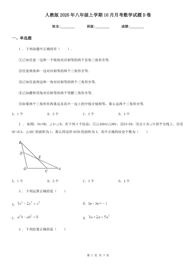 人教版2020年八年级上学期10月月考数学试题D卷（练习）_第1页