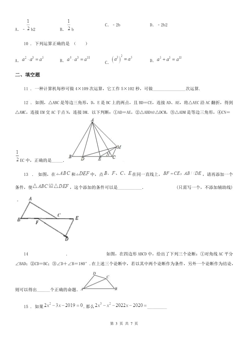 人教版2020年八年级上学期10月月考数学试题D卷（练习）_第3页