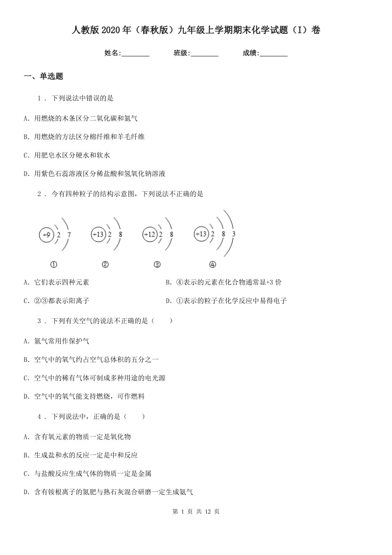 人教版2020年（春秋版）九年级上学期期末化学试题（I）卷（测试）_第1页