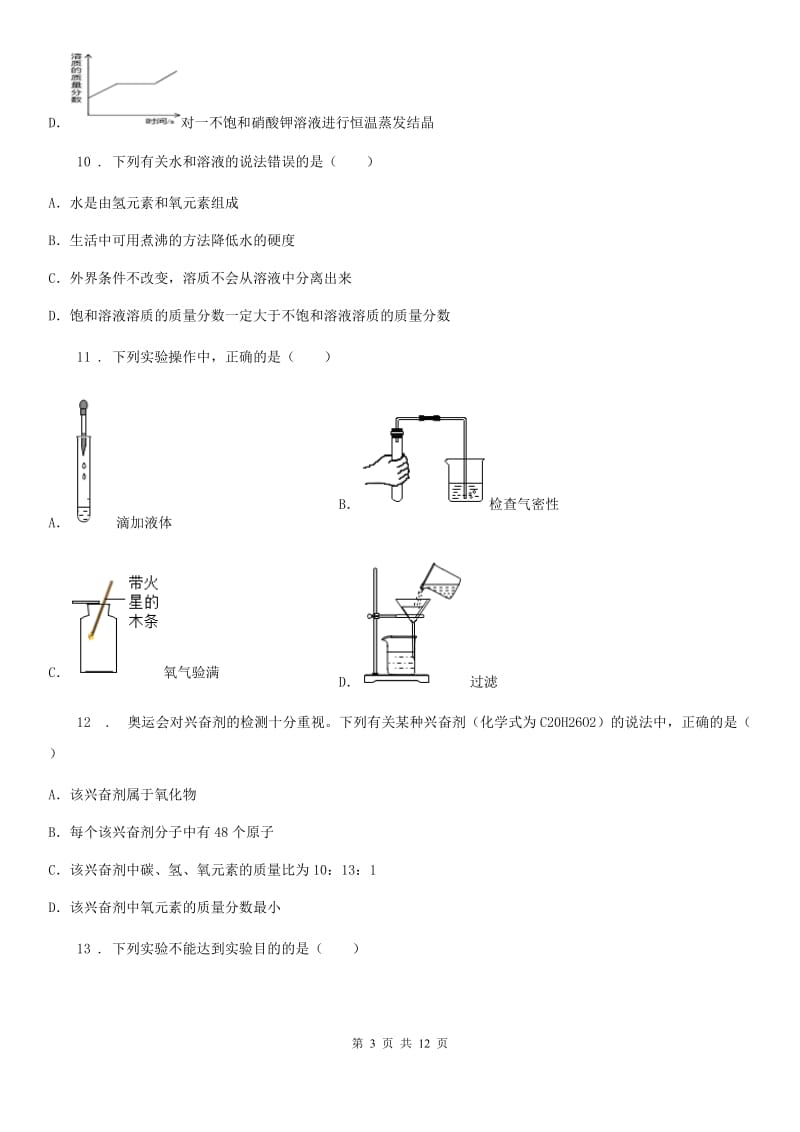 人教版2020年（春秋版）九年级上学期期末化学试题（I）卷（测试）_第3页