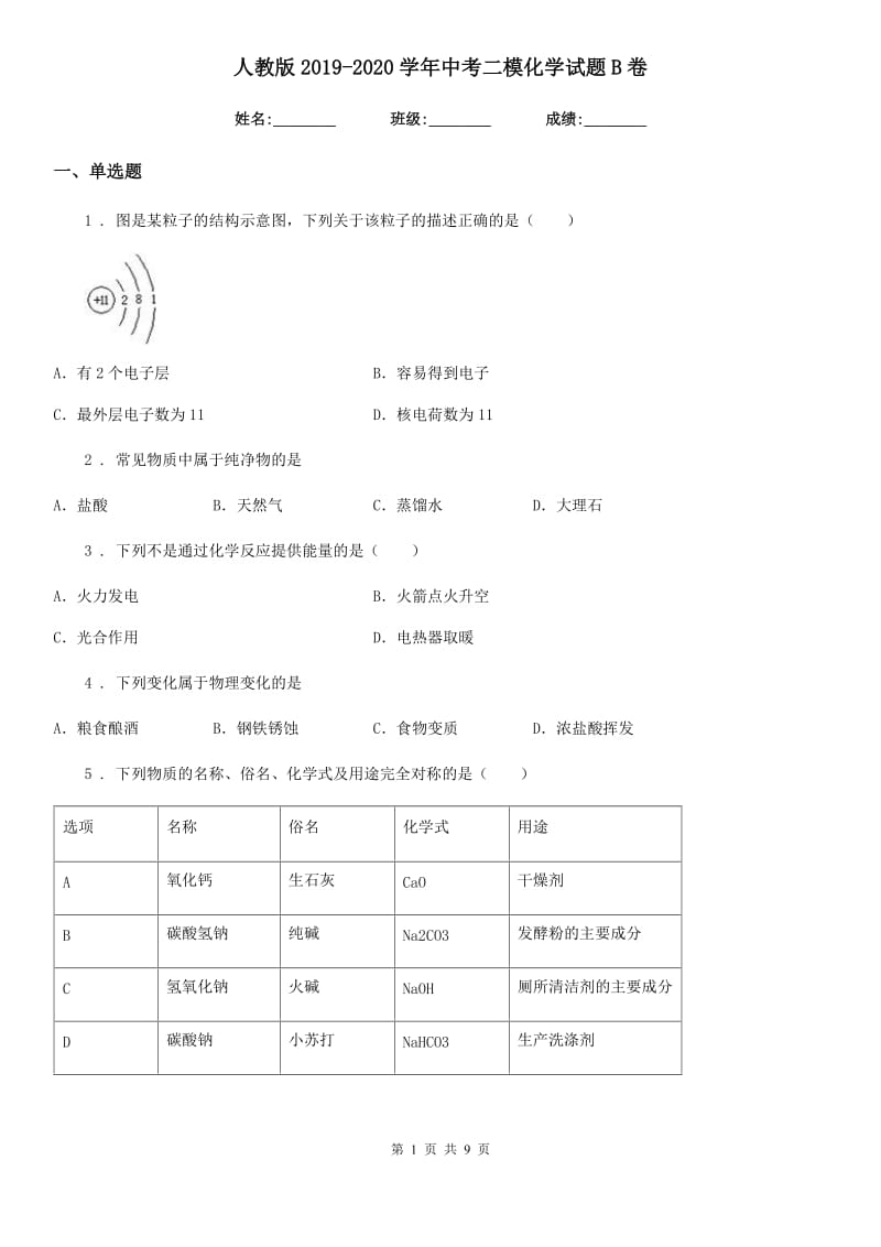 人教版2019-2020学年中考二模化学试题B卷（测试）_第1页