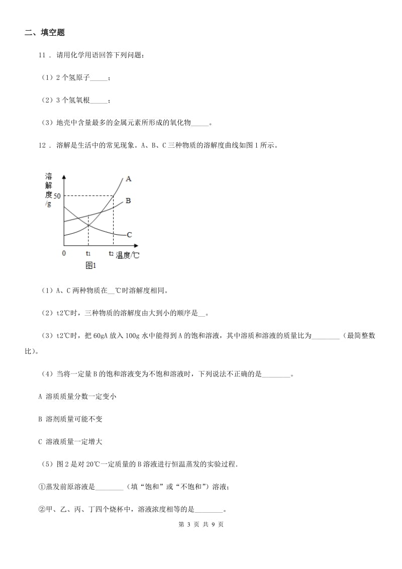 人教版2019-2020学年中考二模化学试题B卷（测试）_第3页