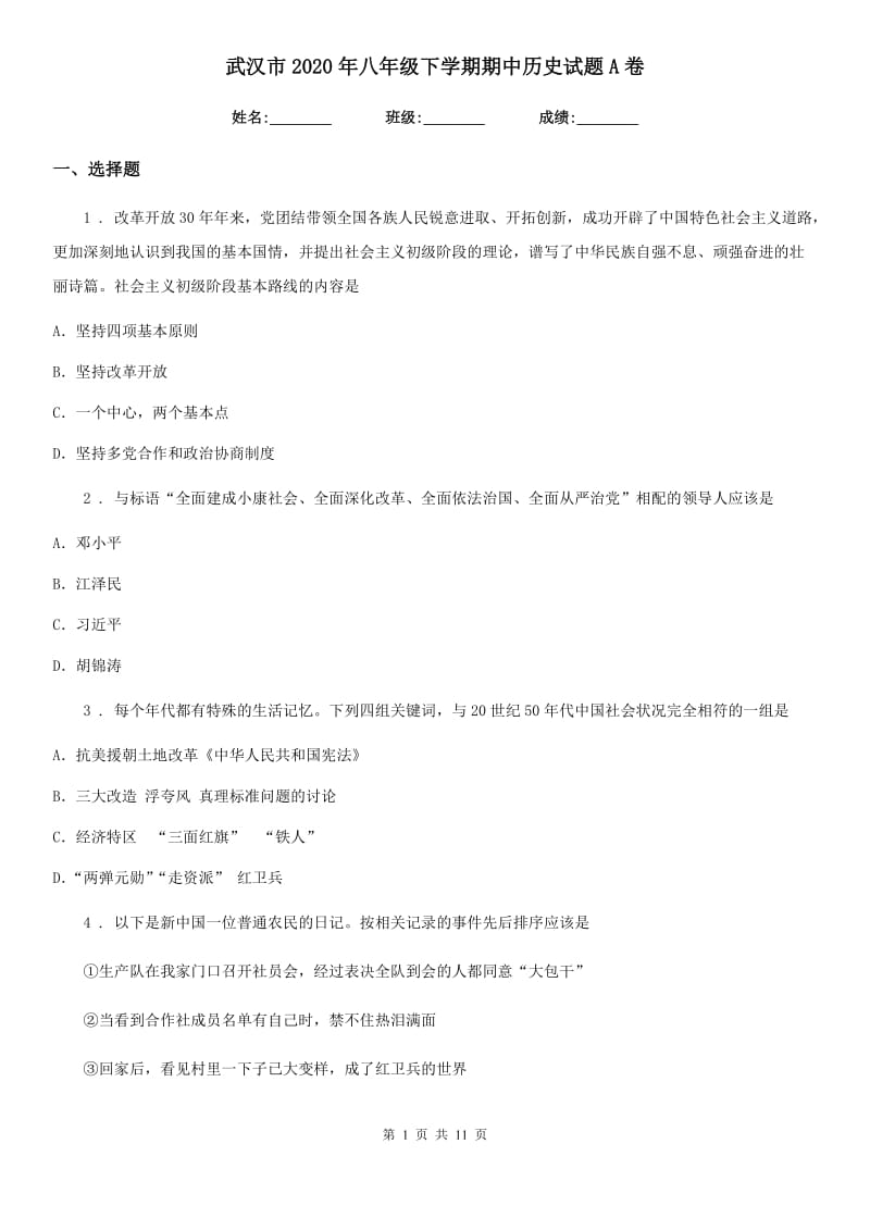 武汉市2020年八年级下学期期中历史试题A卷_第1页