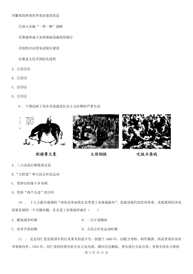 武汉市2020年八年级下学期期中历史试题A卷_第3页