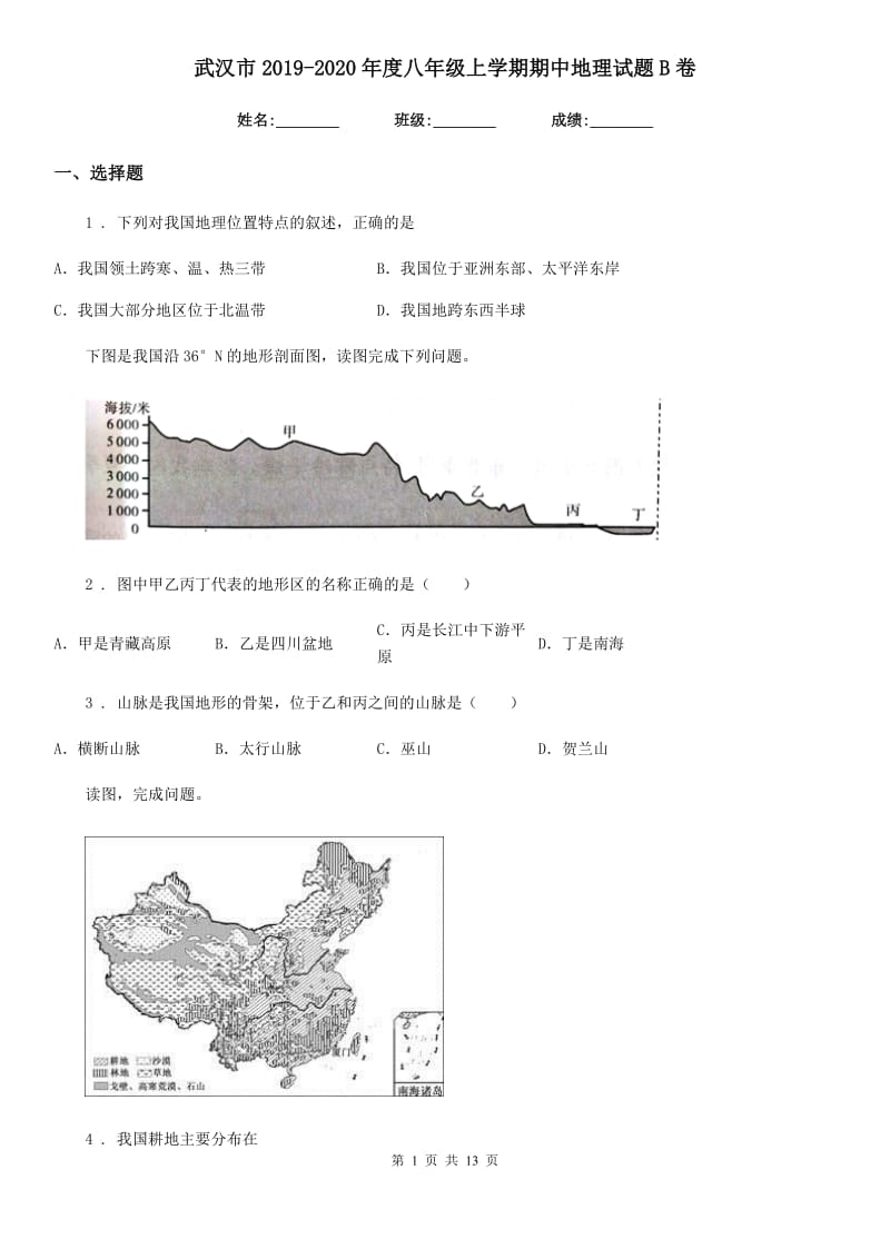 武汉市2019-2020年度八年级上学期期中地理试题B卷_第1页