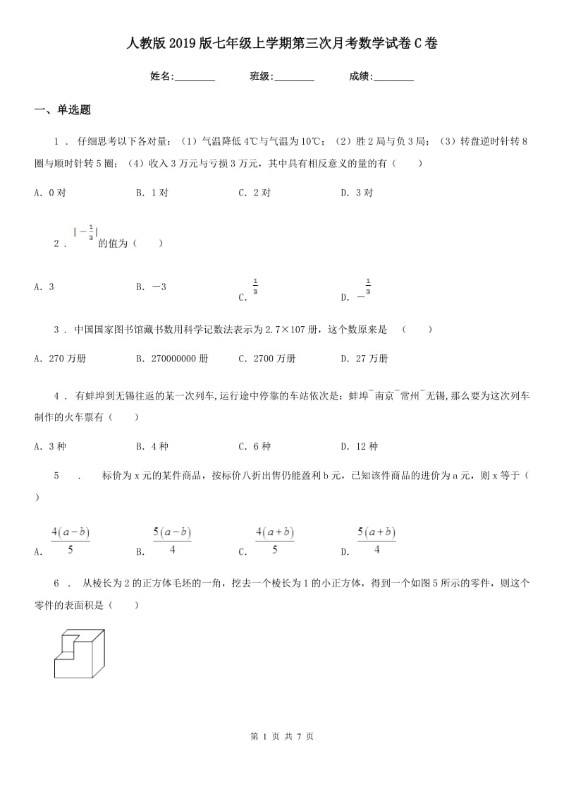 人教版2019版七年级上学期第三次月考数学试卷C卷_第1页