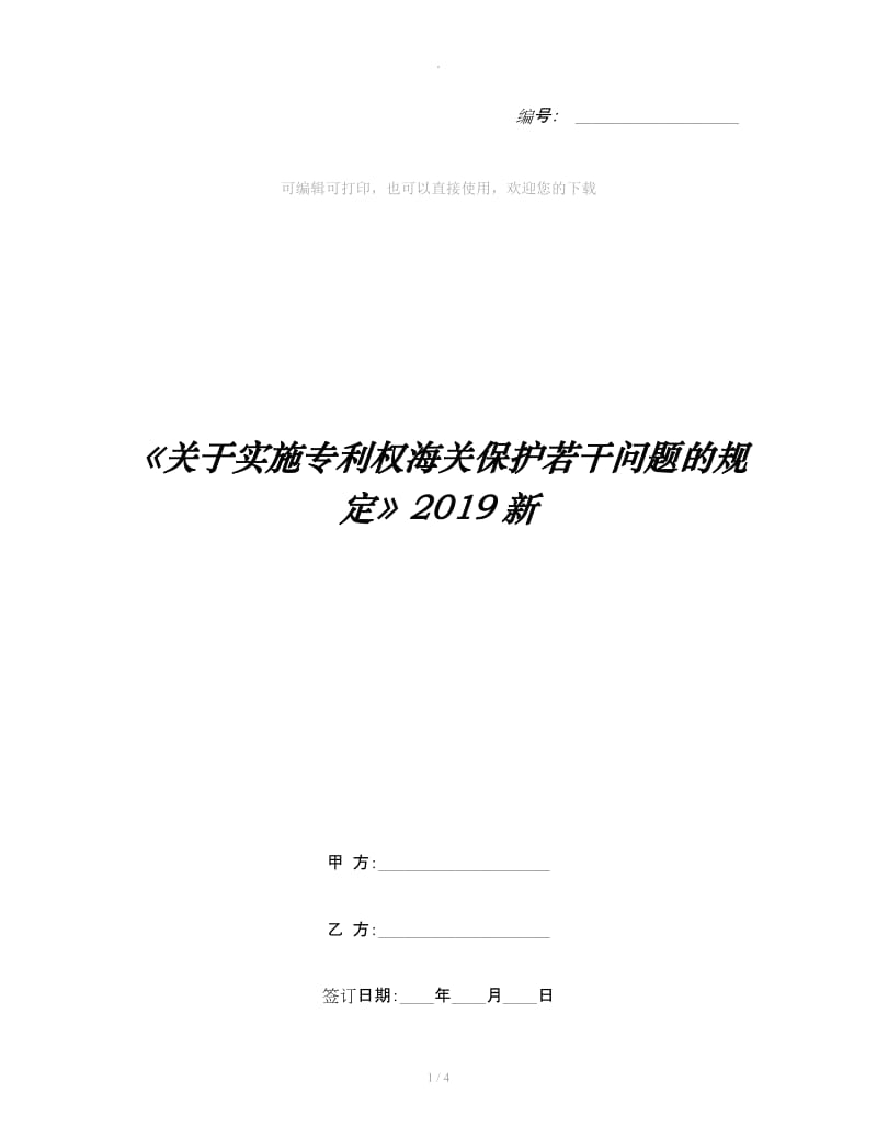 《关于实施专利权海关保护若干问题的规定》2019新_第1页