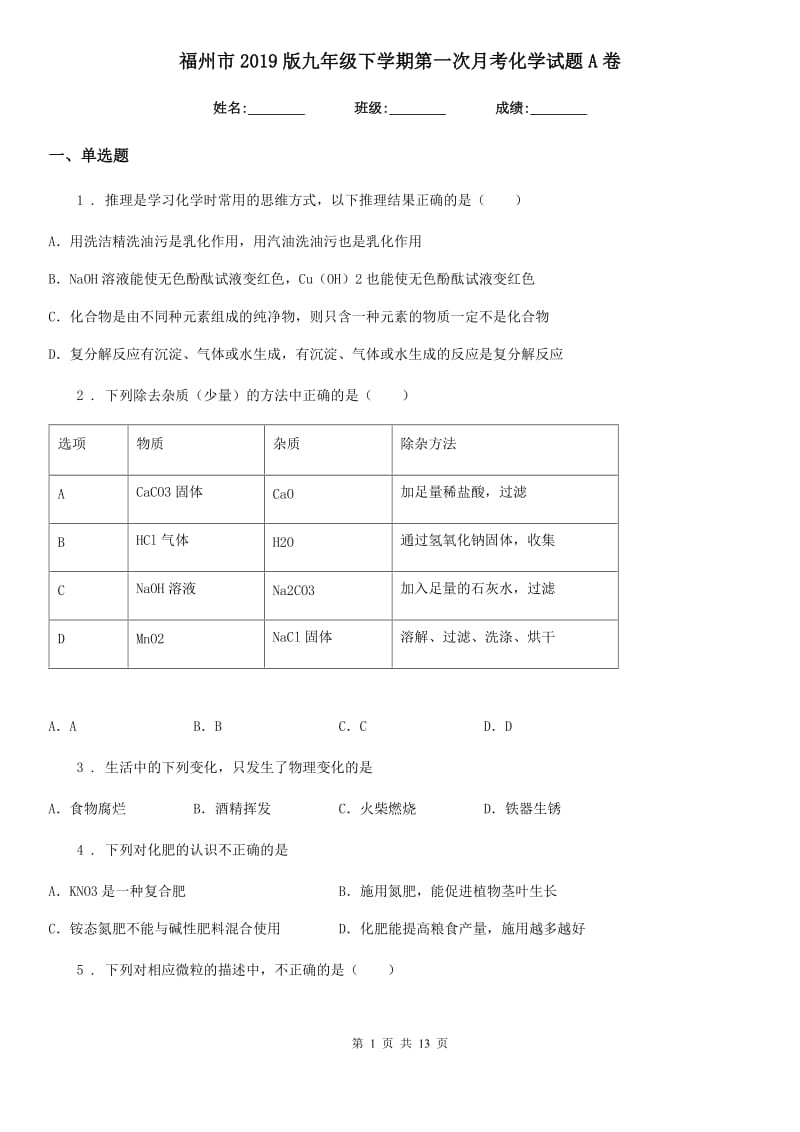 福州市2019版九年级下学期第一次月考化学试题A卷_第1页