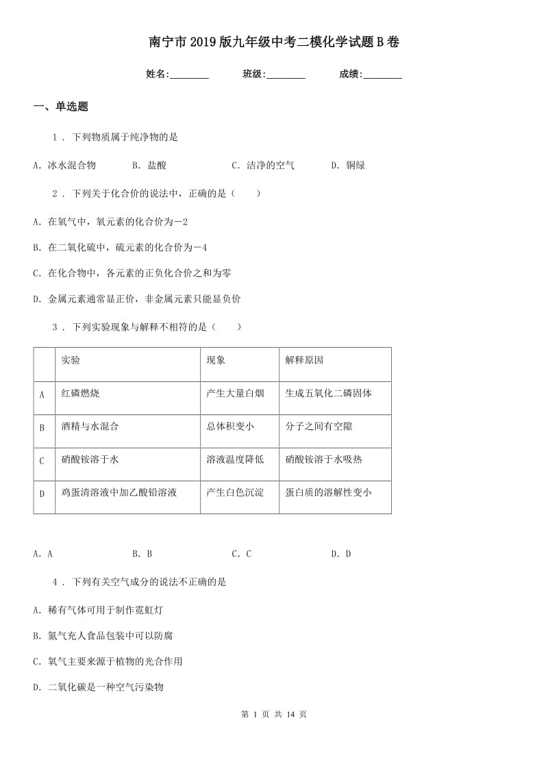 南宁市2019版九年级中考二模化学试题B卷_第1页