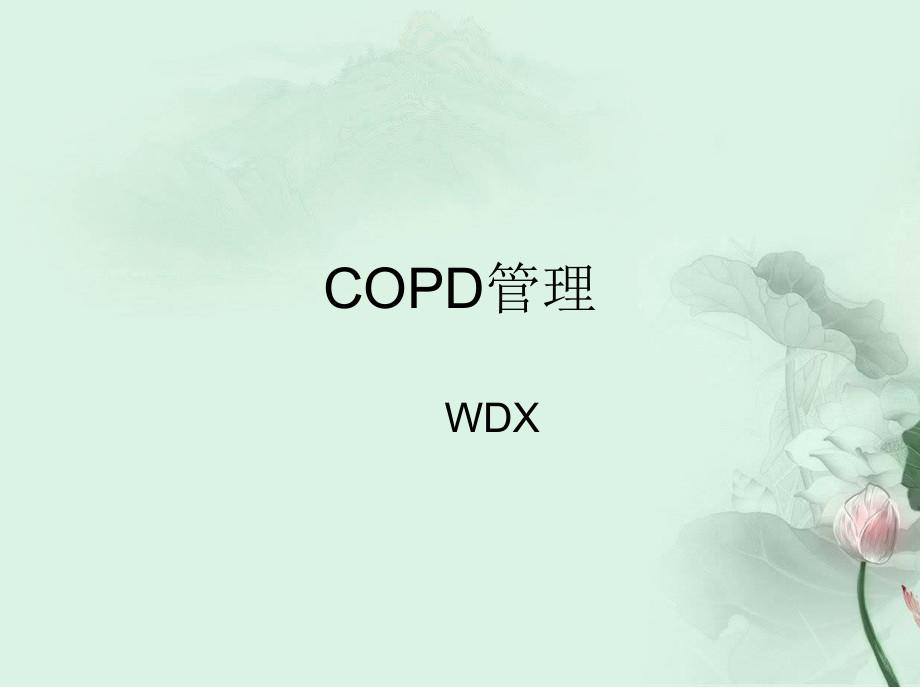 COD管理ppt課件_第1頁