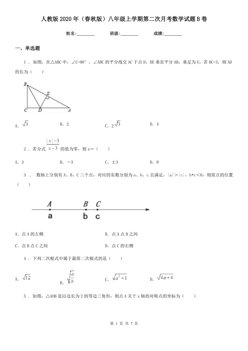 人教版2020年（春秋版）八年级上学期第二次月考数学试题B卷（模拟）_第1页