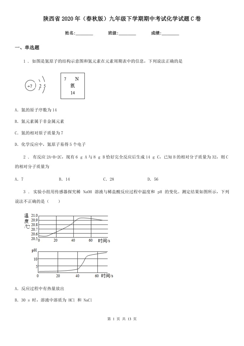 陕西省2020年（春秋版）九年级下学期期中考试化学试题C卷（模拟）_第1页