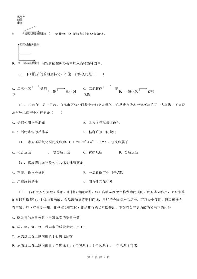 人教版九年级上学期学业水平抽测（期末）考试化学试题_第3页