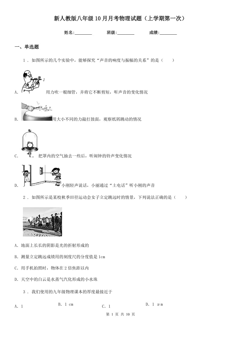 新人教版八年级10月月考物理试题（上学期第一次）_第1页