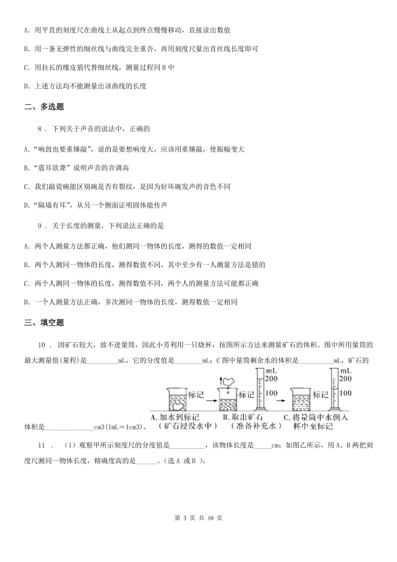 新人教版八年级10月月考物理试题（上学期第一次）_第3页