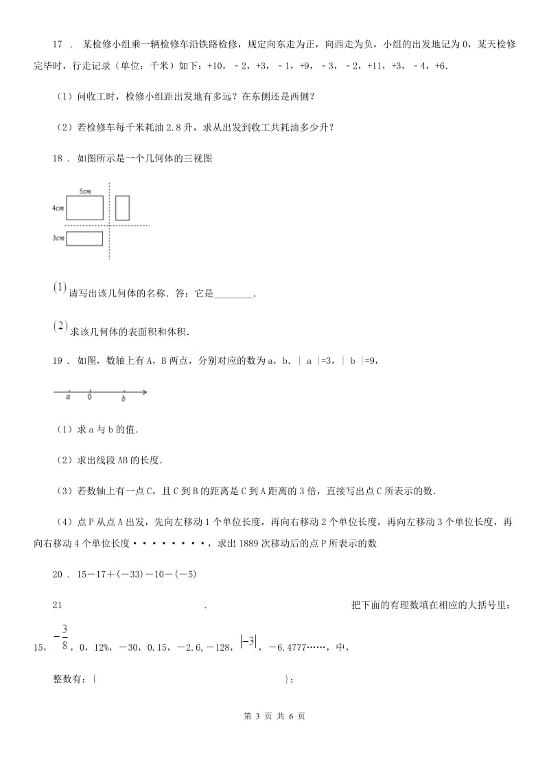 人教版2019年七年级10月月考数学试题A卷_第3页