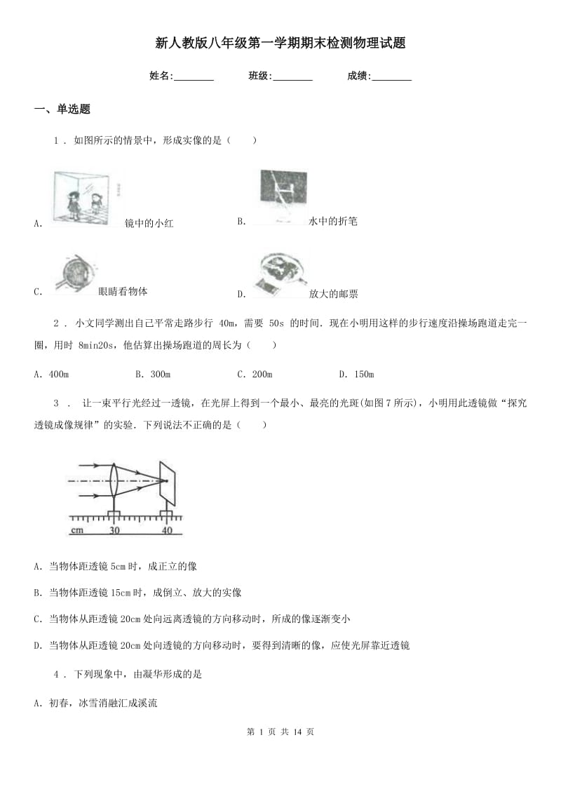 新人教版八年级第一学期期末检测物理试题_第1页