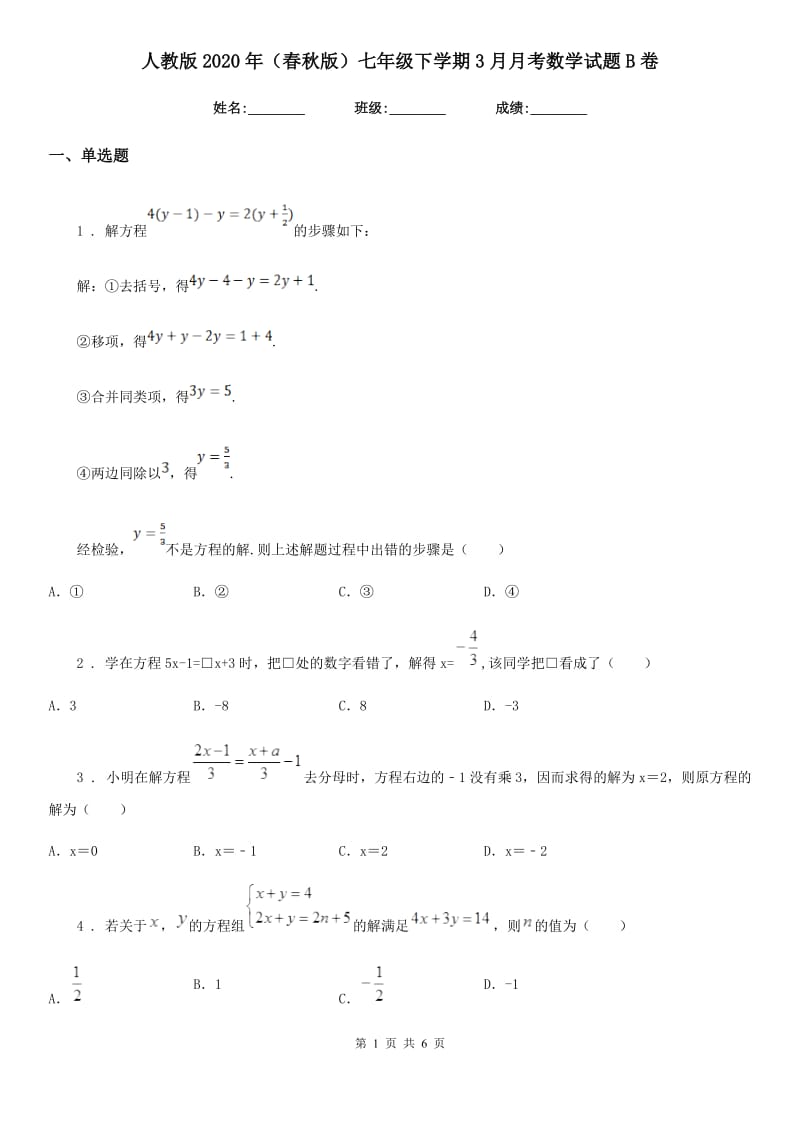 人教版2020年（春秋版）七年级下学期3月月考数学试题B卷（模拟）_第1页