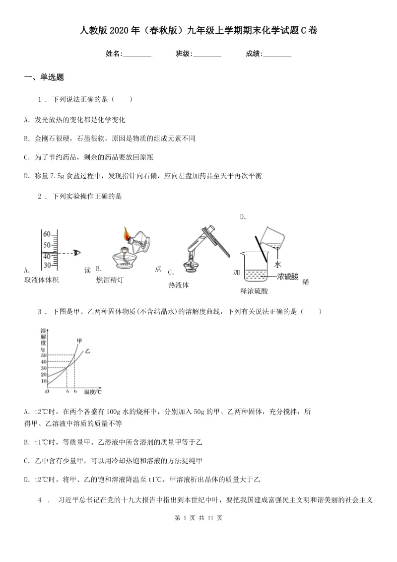 人教版2020年（春秋版）九年级上学期期末化学试题C卷(模拟)_第1页