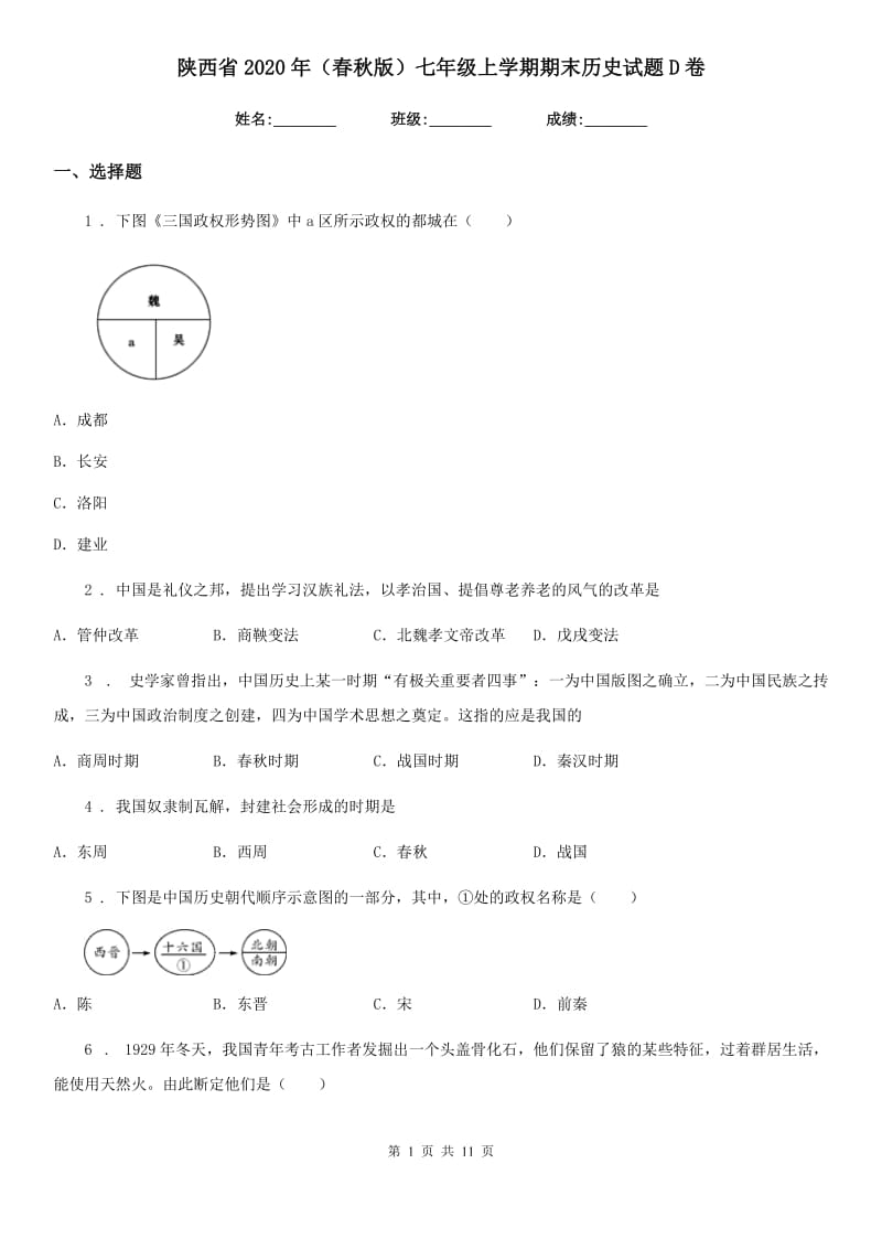 陕西省2020年（春秋版）七年级上学期期末历史试题D卷_第1页