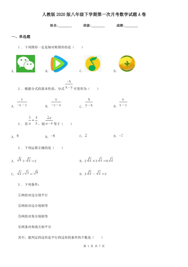 人教版2020版八年级下学期第一次月考数学试题A卷（模拟）_第1页