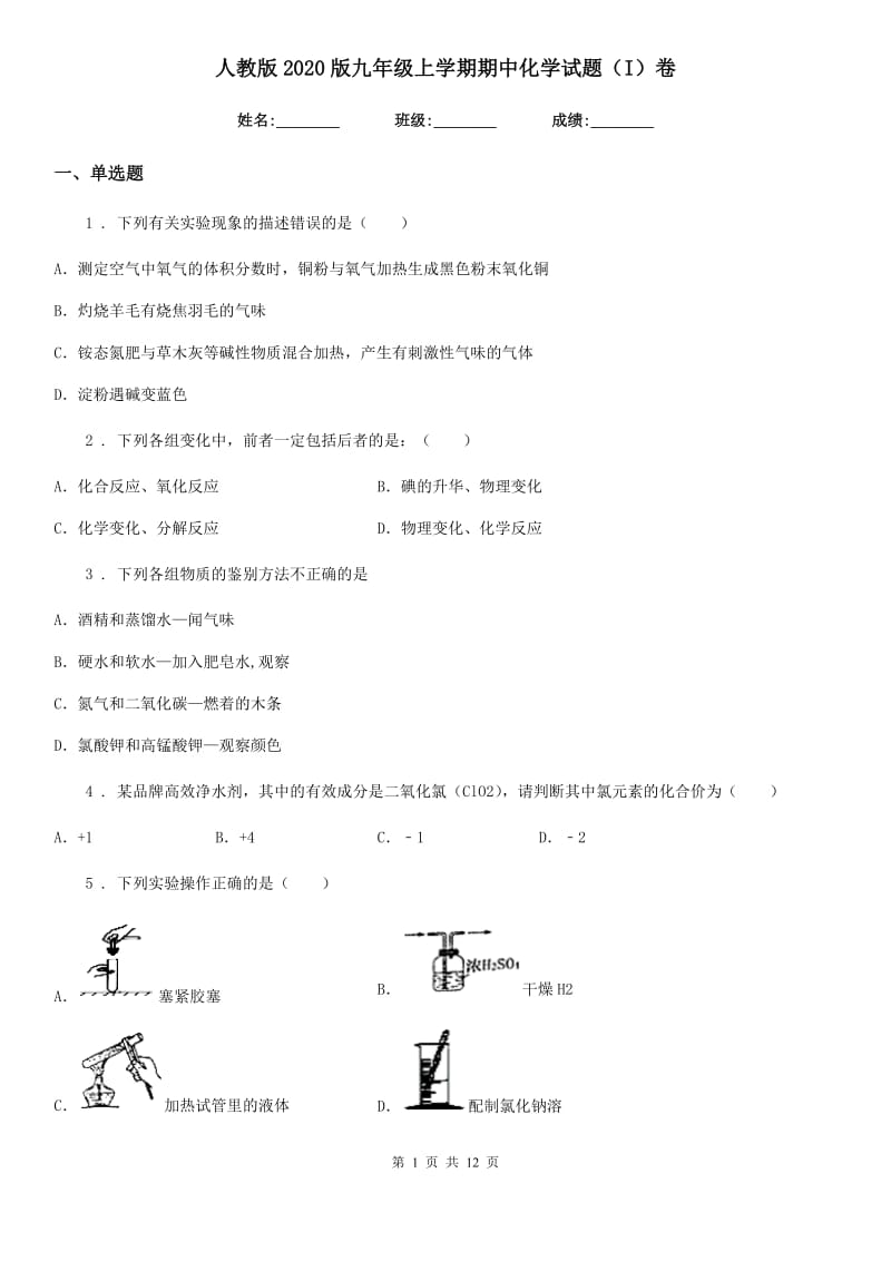 人教版2020版九年级上学期期中化学试题（I）卷(测试)_第1页