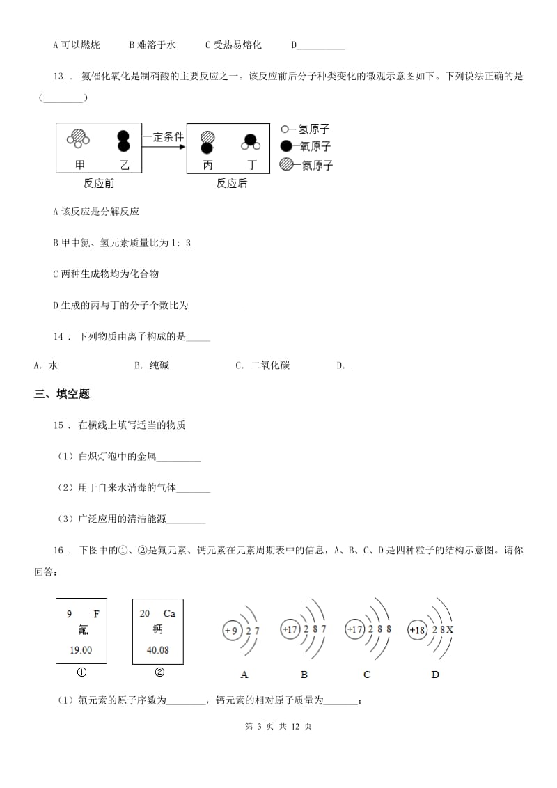 人教版2020版九年级上学期期中化学试题（I）卷(测试)_第3页