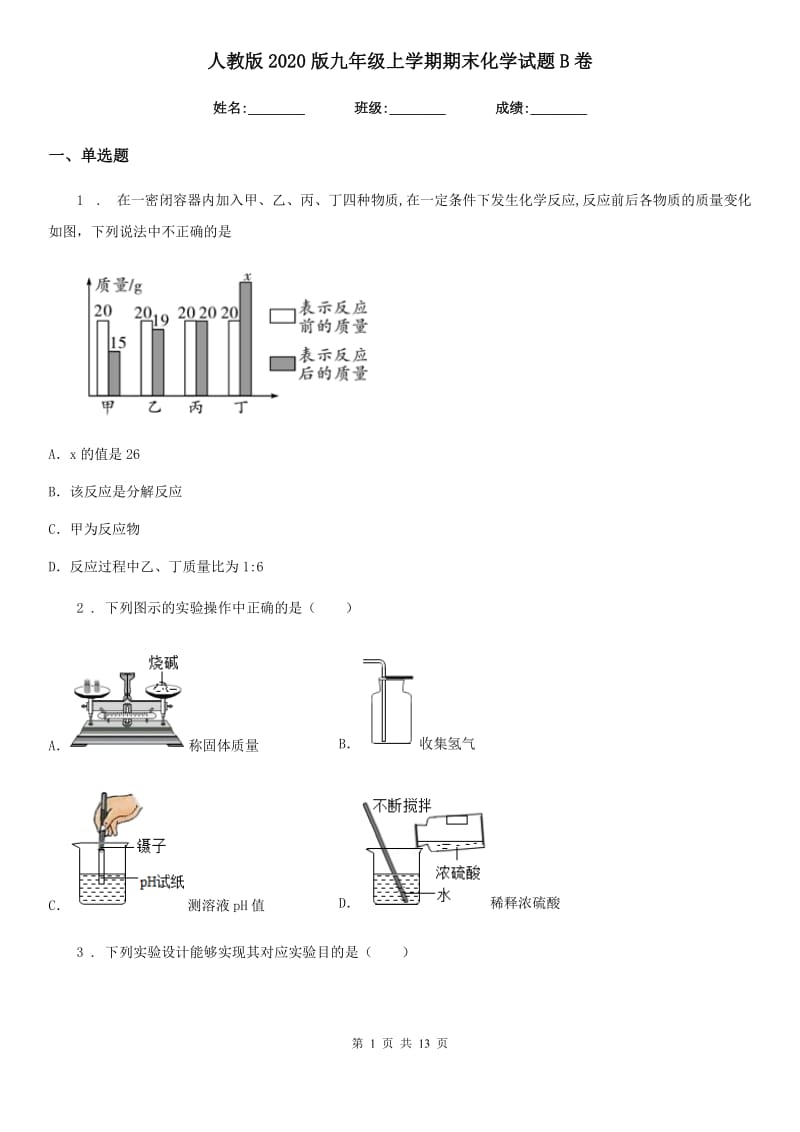 人教版2020版九年级上学期期末化学试题B卷(练习)_第1页