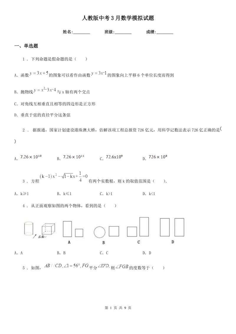 人教版中考3月数学模拟试题_第1页