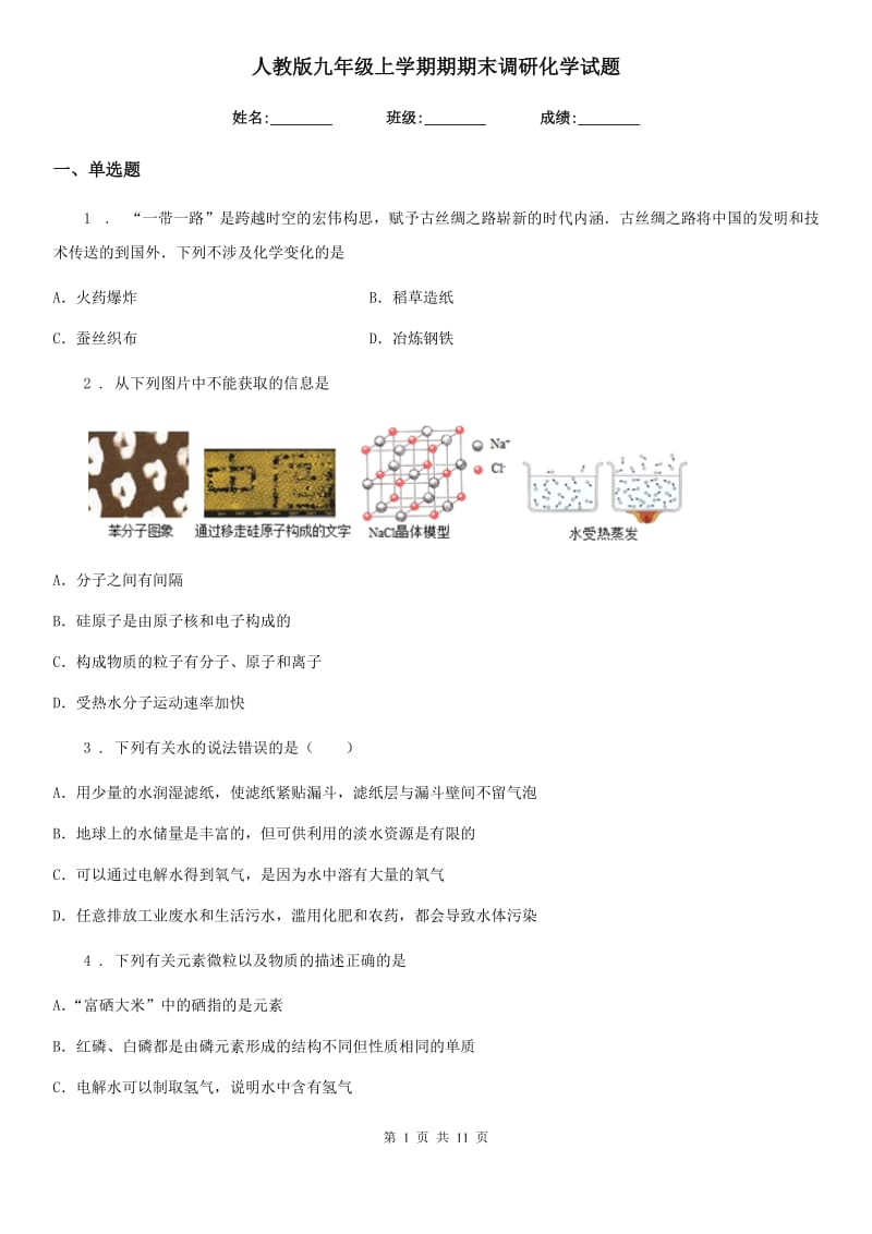 人教版九年级上学期期期末调研化学试题_第1页