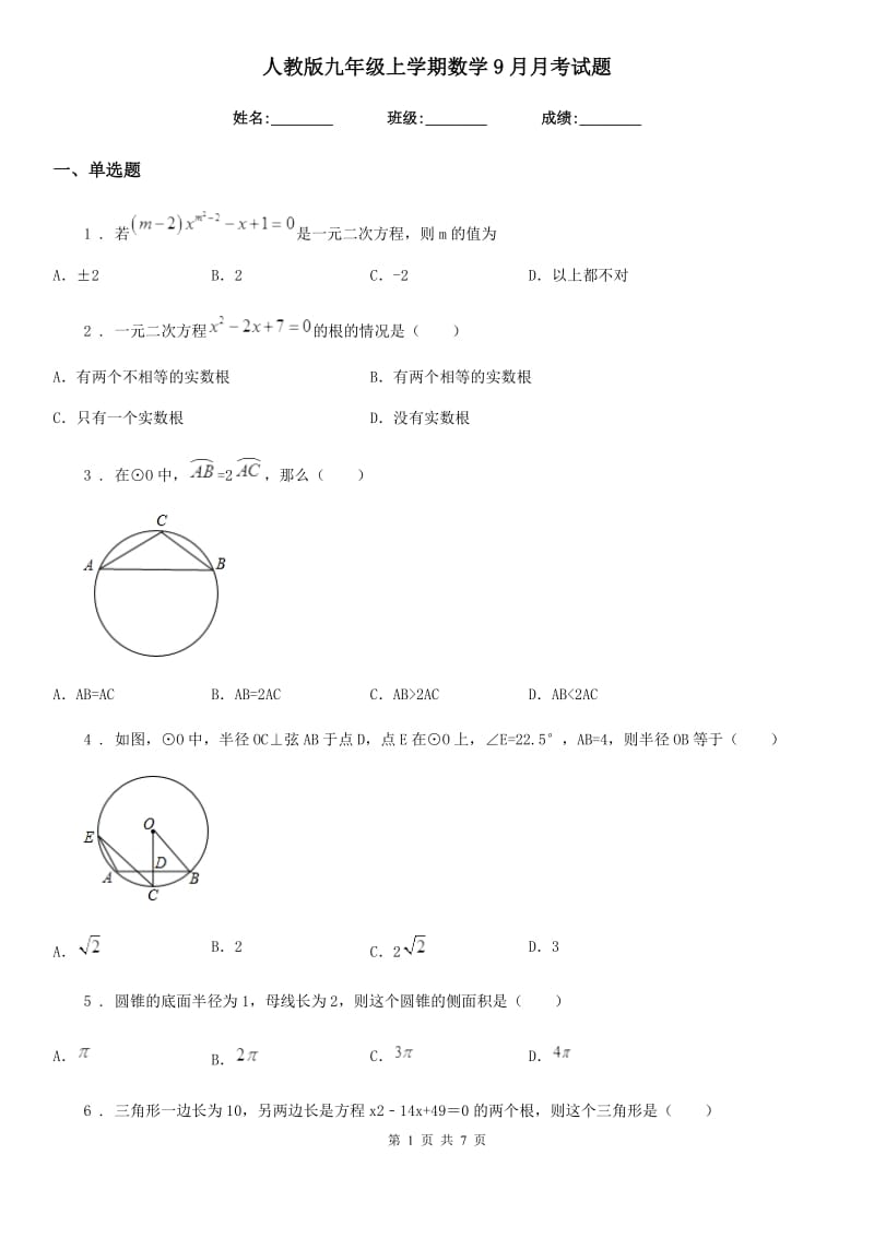 人教版九年级上学期数学9月月考试题_第1页