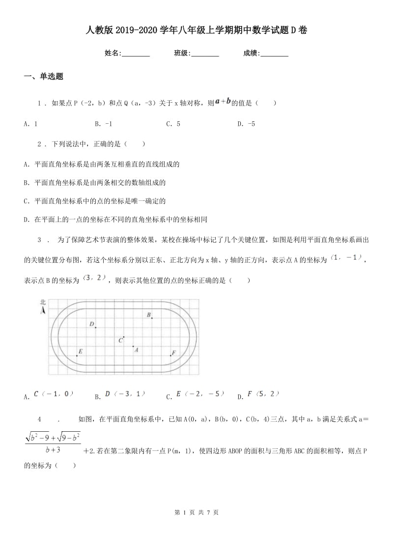 人教版2019-2020学年八年级上学期期中数学试题D卷(测试)_第1页