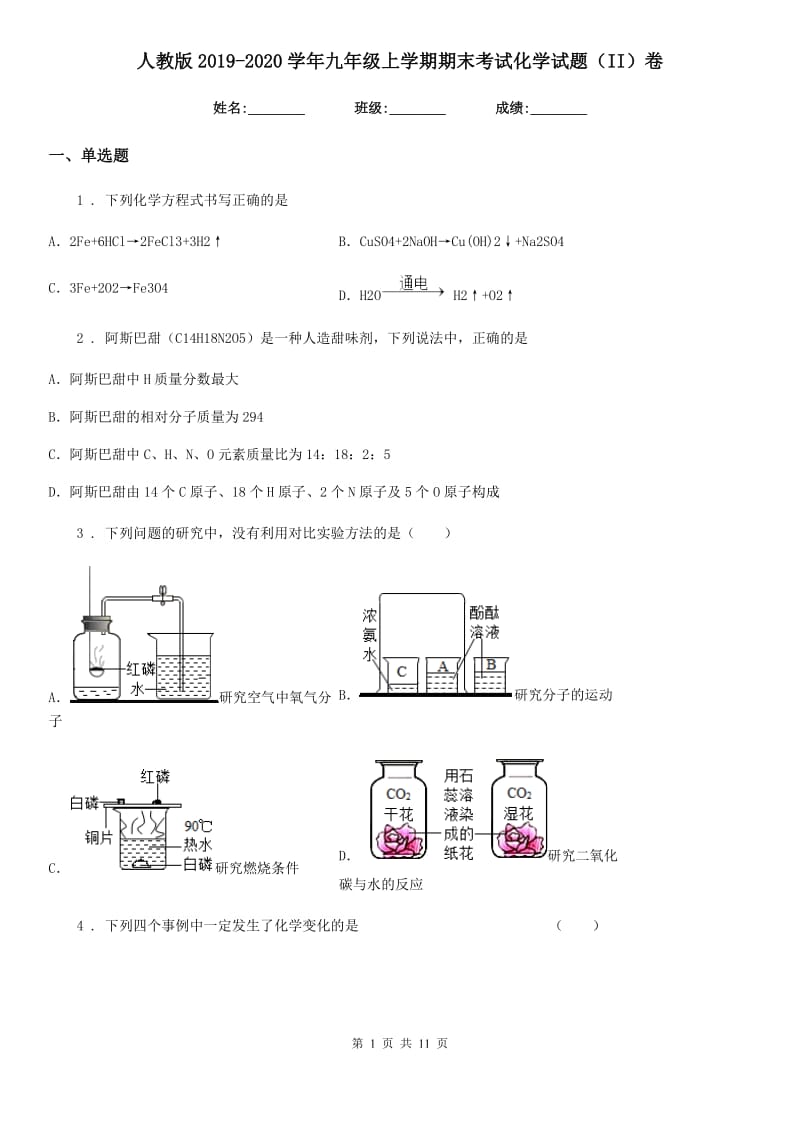 人教版2019-2020学年九年级上学期期末考试化学试题（II）卷_第1页