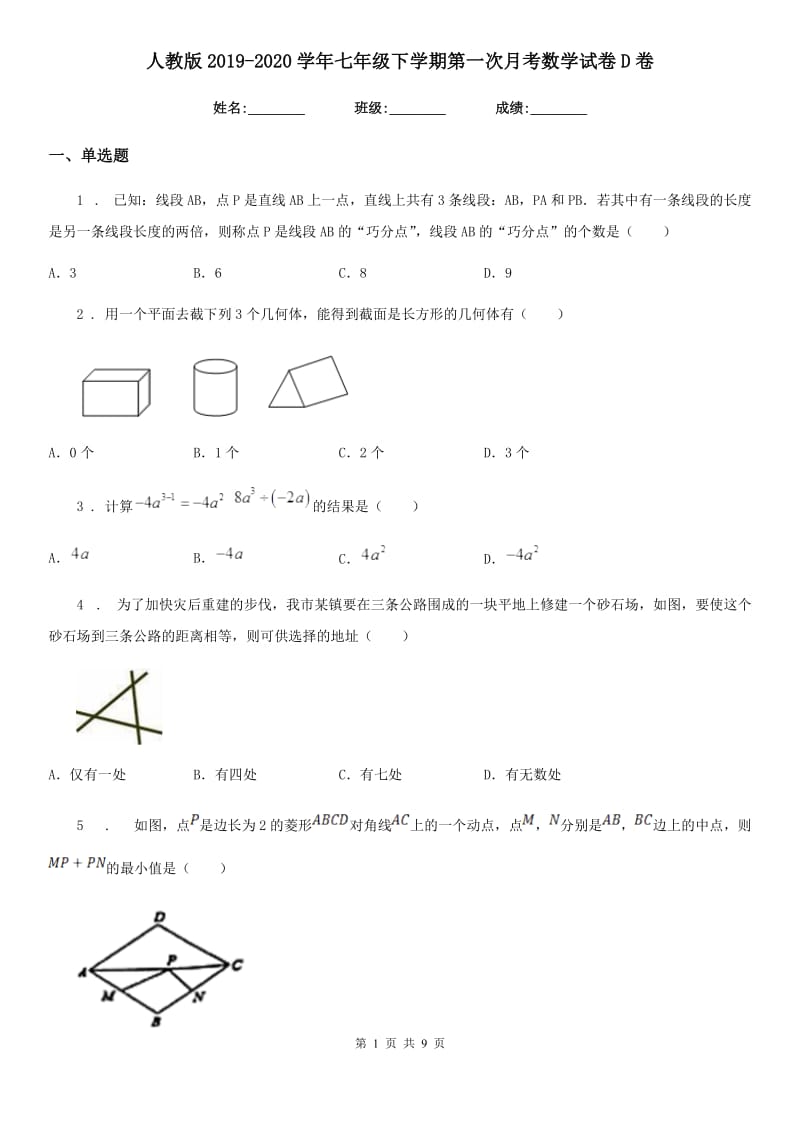 人教版2019-2020学年七年级下学期第一次月考数学试卷D卷_第1页