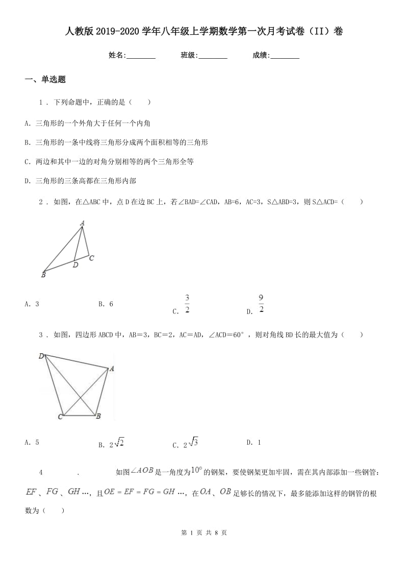 人教版2019-2020学年八年级上学期数学第一次月考试卷（II）卷_第1页