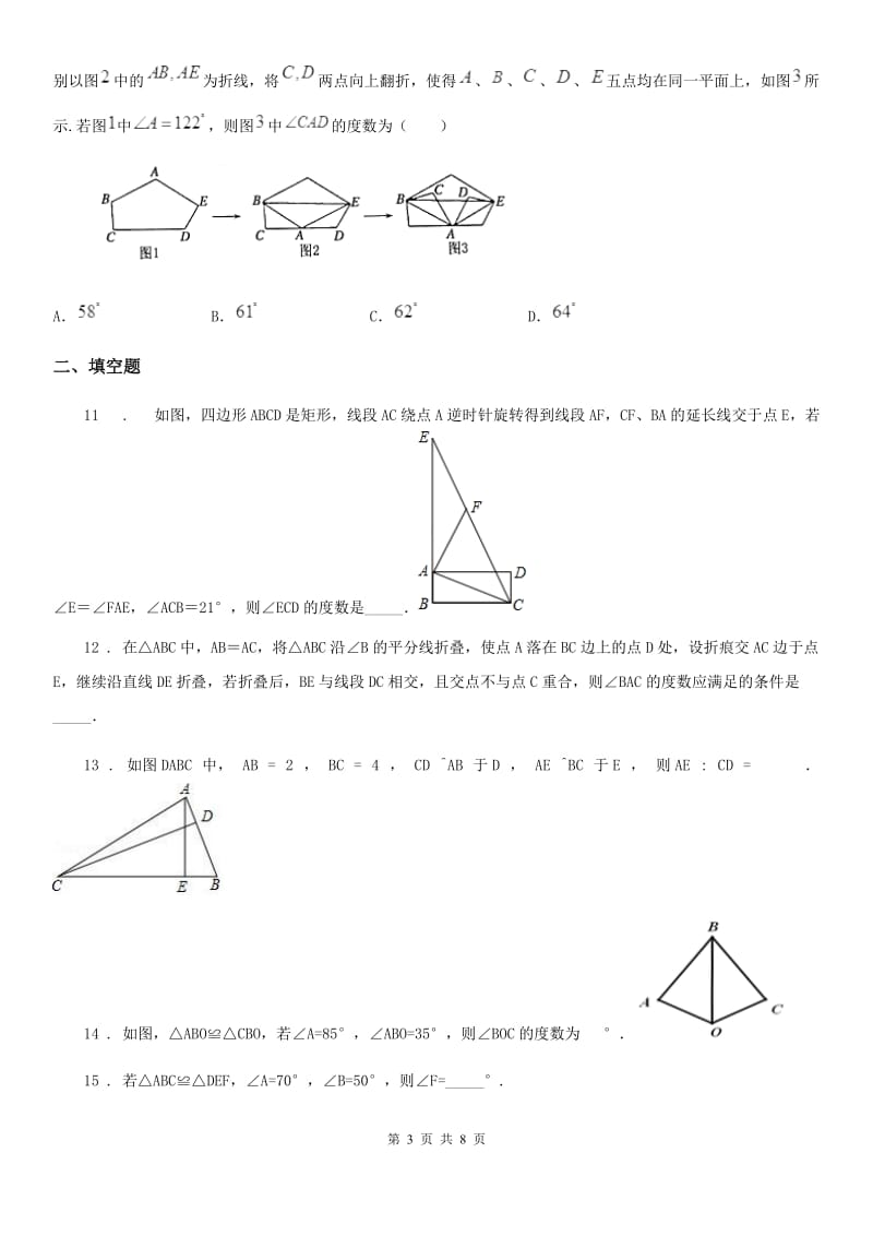 人教版2019-2020学年八年级上学期数学第一次月考试卷（II）卷_第3页