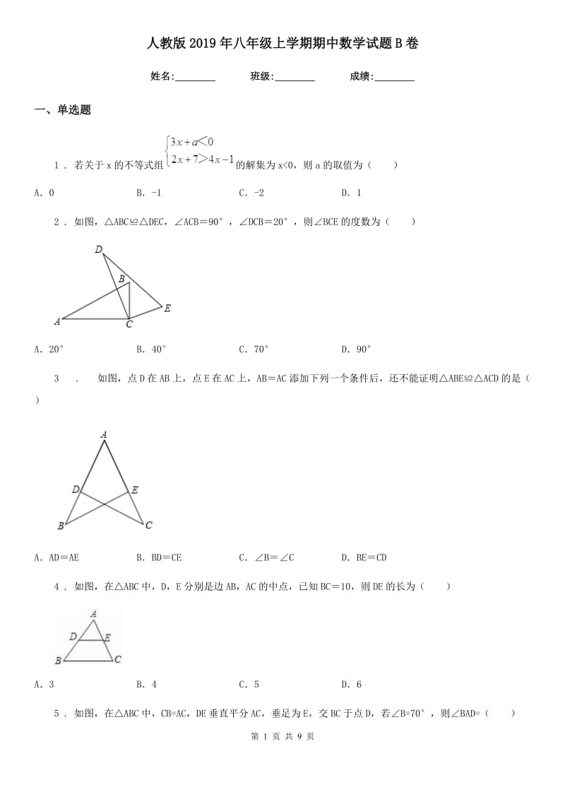 人教版2019年八年级上学期期中数学试题B卷（模拟）_第1页