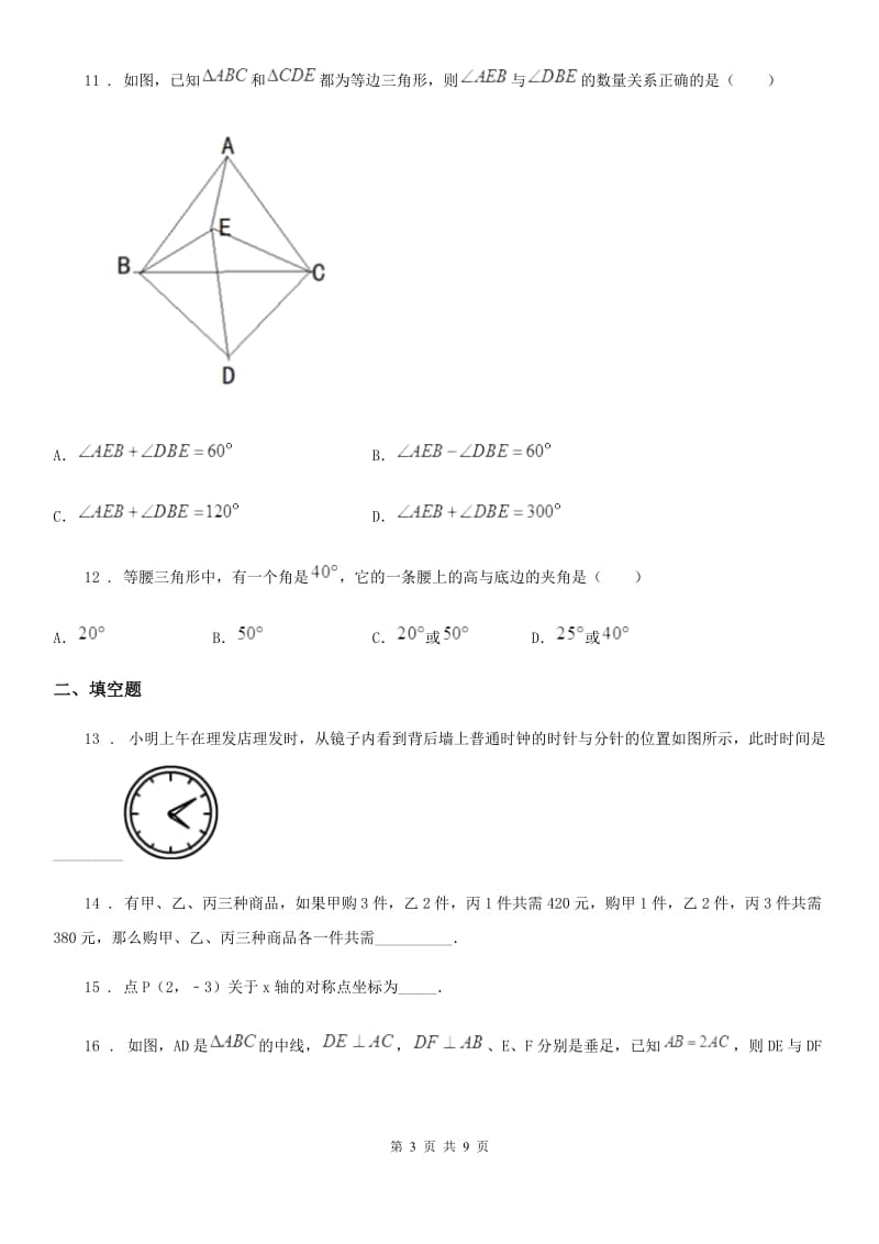 人教版2019年八年级上学期期中数学试题B卷（模拟）_第3页