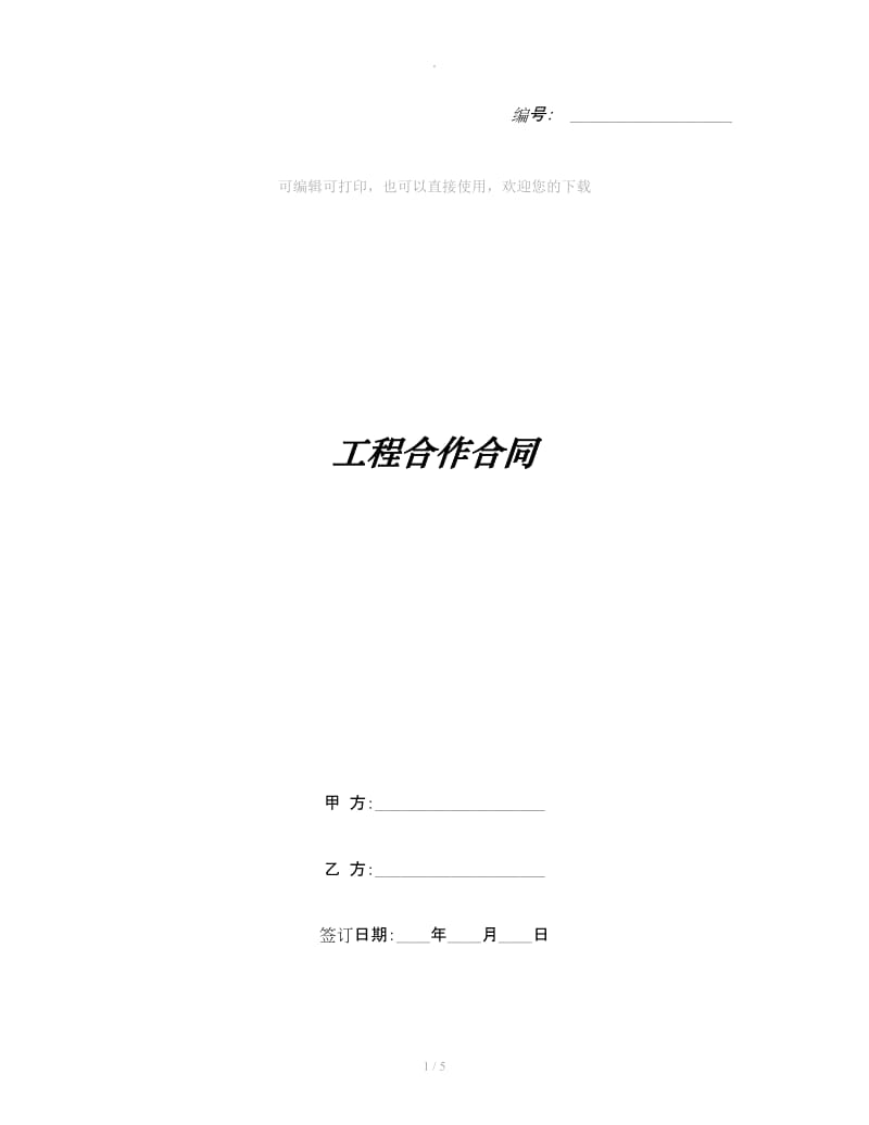 工程合作合同_第1页