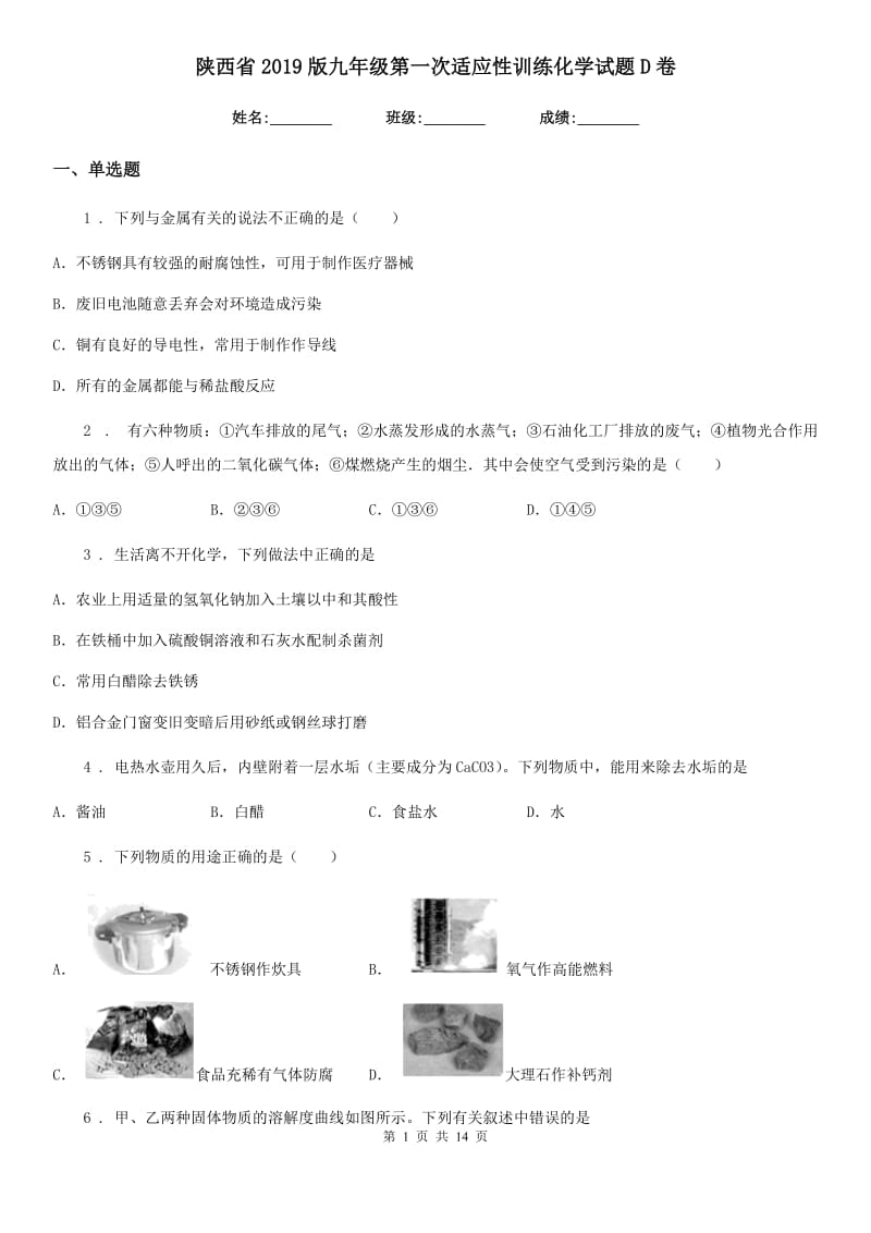 陕西省2019版九年级第一次适应性训练化学试题D卷_第1页